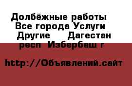 Долбёжные работы. - Все города Услуги » Другие   . Дагестан респ.,Избербаш г.